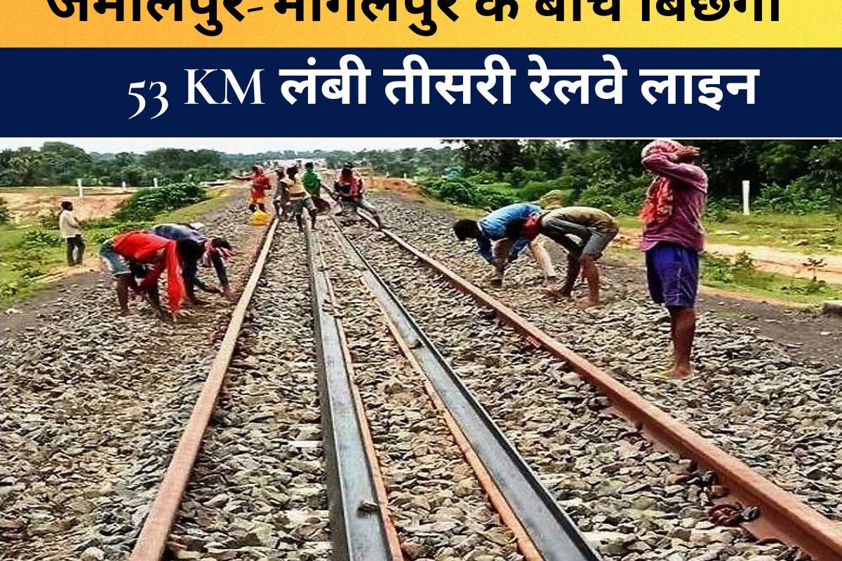 Jamalpur Bhagalpur Railway : जमालपुर-भागलपुर के बीच बिछेगी 53 KM लंबी तीसरी रेलवे लाइन, बनेंगी टनल और ROB, सर्वे हुआ पूरा