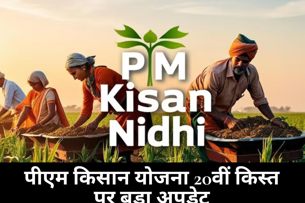 PM Kisan Scheme: पीएम किसान योजना 20वीं किस्त पर बड़ा अपडेट, ये काम फटाफट करें, वरना अटक सकती है आपकी राशि