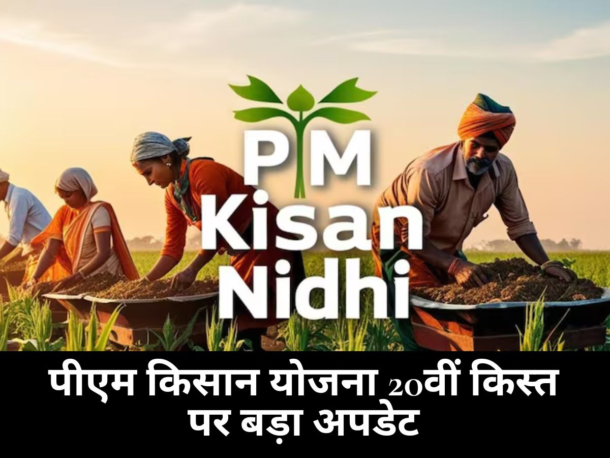 PM Kisan Scheme: पीएम किसान योजना 20वीं किस्त पर बड़ा अपडेट, ये काम फटाफट करें, वरना अटक सकती है आपकी राशि