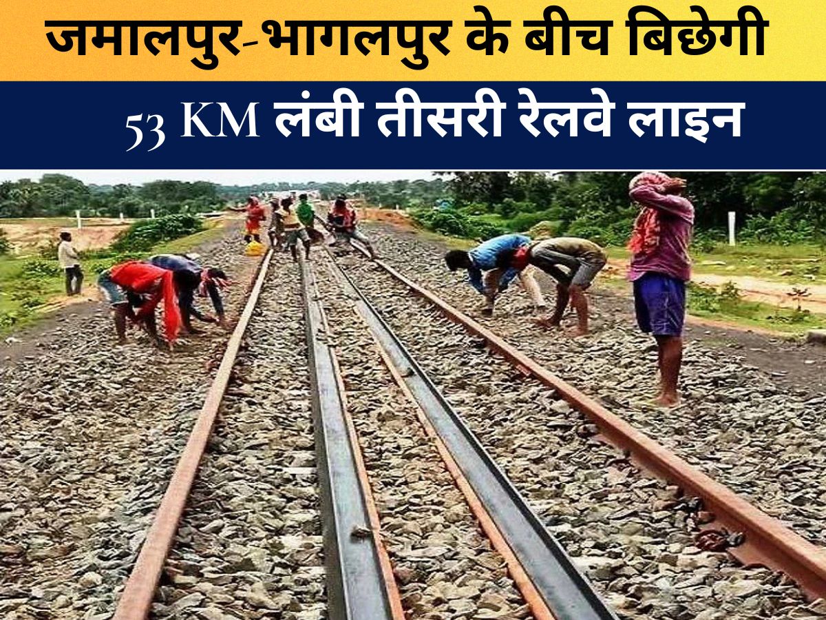 Jamalpur Bhagalpur Railway : जमालपुर-भागलपुर के बीच बिछेगी 53 KM लंबी तीसरी रेलवे लाइन, बनेंगी टनल और ROB, सर्वे हुआ पूरा