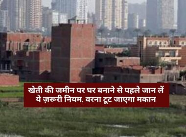 House Construction : खेती की जमीन पर घर बनाने से पहले जान लें ये ज़रूरी नियम, वरना टूट जाएगा मकान