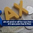 Income Tax Rule : कौन सी कमाई पर नहीं देना पड़ता टैक्स? जान लें ये खास इनकम टैक्स के नियम