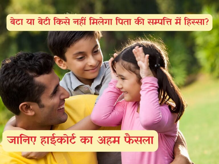Father's Property Rights : बेटा या बेटी किसे नहीं मिलेगा पिता की सम्पत्ति में हिस्सा? जानिए हाईकोर्ट का अहम फैसला