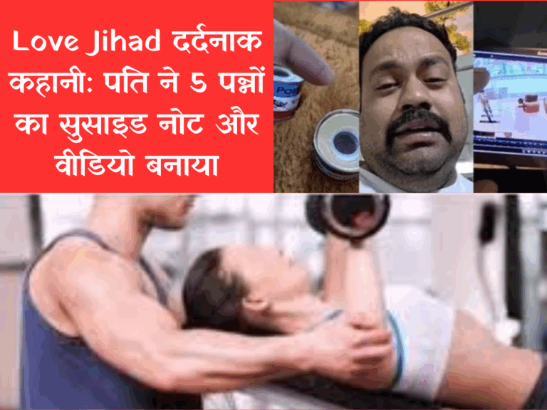 Love Jihad दर्दनाक कहानी: पति ने 5 पन्नों का सुसाइड नोट और वीडियो बनाया, जिम ट्रेनर पर लगाया 'लव जिहाद' में फंसाने का आरोप