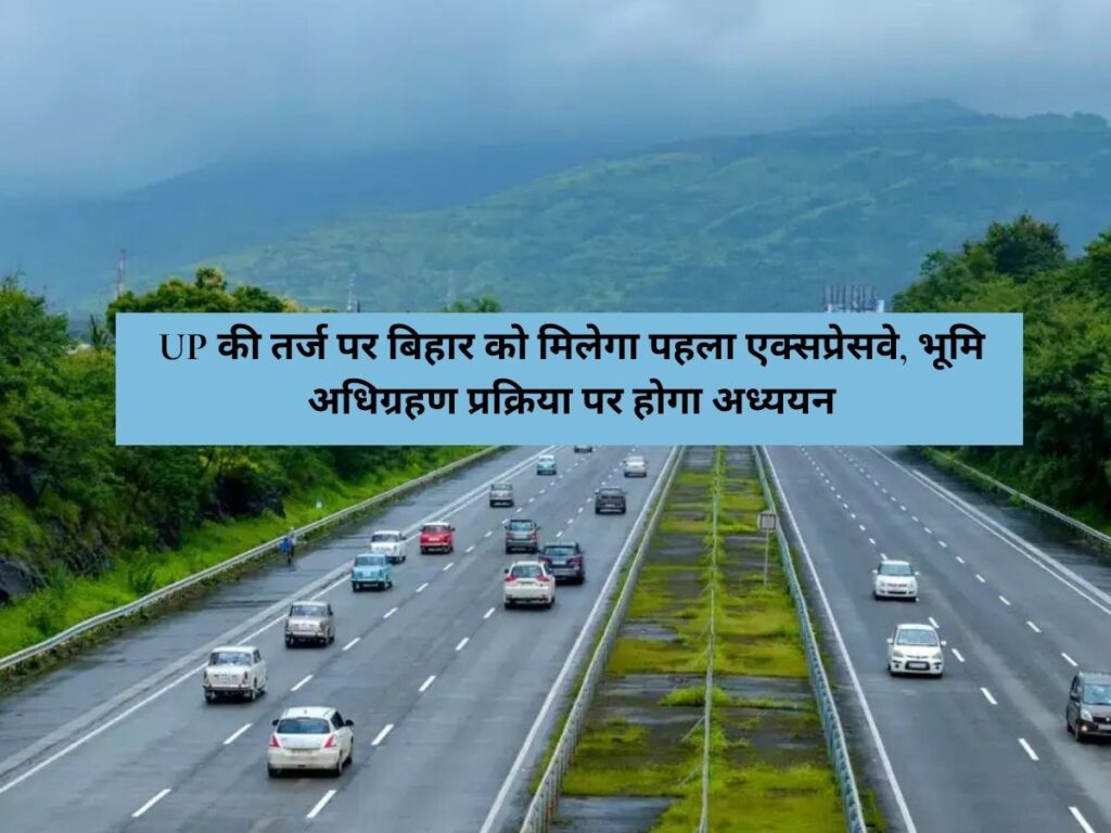 Uttar Pradesh News : UP की तर्ज पर बिहार को मिलेगा पहला एक्सप्रेसवे, भूमि अधिग्रहण प्रक्रिया पर होगा अध्ययन