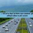 Uttar Pradesh News : UP की तर्ज पर बिहार को मिलेगा पहला एक्सप्रेसवे, भूमि अधिग्रहण प्रक्रिया पर होगा अध्ययन