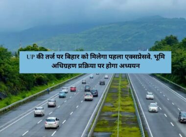 Uttar Pradesh News : UP की तर्ज पर बिहार को मिलेगा पहला एक्सप्रेसवे, भूमि अधिग्रहण प्रक्रिया पर होगा अध्ययन