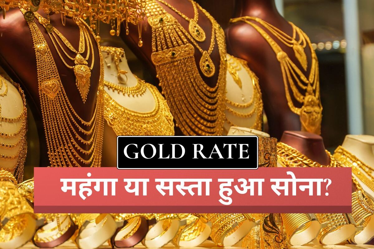 Gold Price Today: आज 15 मई 2025 को कितना महंगा या सस्ता हुआ सोना? जानिए दिल्ली, मुंबई और बाकी शहरों के लेटेस्ट रेट्स
