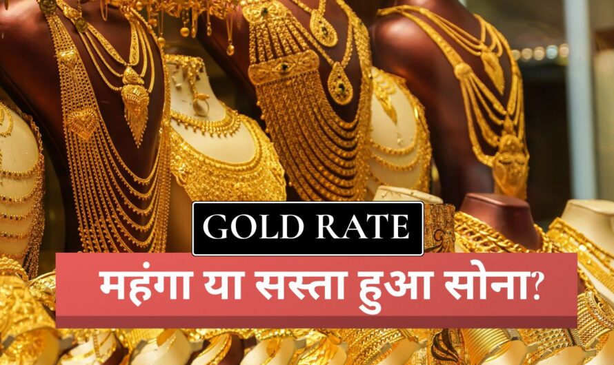 Gold Price Today: आज 15 मई 2025 को कितना महंगा या सस्ता हुआ सोना? जानिए दिल्ली, मुंबई और बाकी शहरों के लेटेस्ट रेट्स