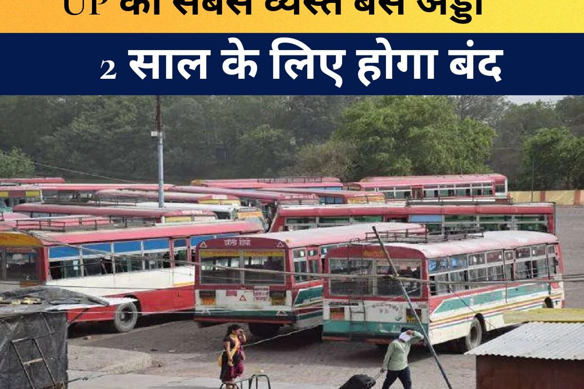 Uttar Pradesh News : UP का ये सबसे व्यस्त बस अड्डा 2 साल के लिए होगा बंद! कानपुर के झकरकटी पर बड़ा अपडेट, जानिए अब कहां से मिलेंगी बसें