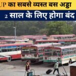 Uttar Pradesh News : UP का ये सबसे व्यस्त बस अड्डा 2 साल के लिए होगा बंद! कानपुर के झकरकटी पर बड़ा अपडेट, जानिए अब कहां से मिलेंगी बसें