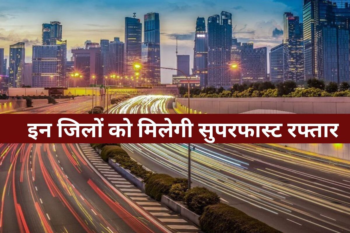 Uttar Pradesh News : 552 KM के नए फोरलेन हाईवे और सैकड़ों सड़कों का कायाकल्प, इन जिलों को मिलेगी सुपरफास्ट रफ्तार