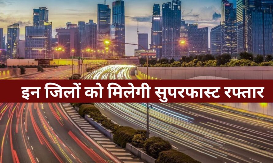 Uttar Pradesh News : 552 KM के नए फोरलेन हाईवे और सैकड़ों सड़कों का कायाकल्प, इन जिलों को मिलेगी सुपरफास्ट रफ्तार