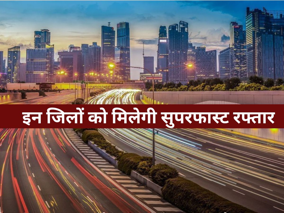 Uttar Pradesh News : 552 KM के नए फोरलेन हाईवे और सैकड़ों सड़कों का कायाकल्प, इन जिलों को मिलेगी सुपरफास्ट रफ्तार