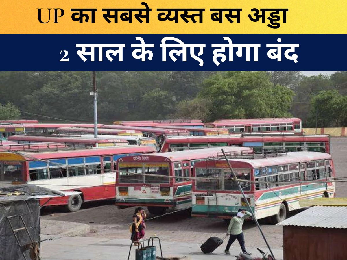 Uttar Pradesh News : UP का ये सबसे व्यस्त बस अड्डा 2 साल के लिए होगा बंद! कानपुर के झकरकटी पर बड़ा अपडेट, जानिए अब कहां से मिलेंगी बसें