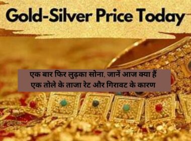 Gold Silver Rate : एक बार फिर लुढ़का सोना, जानें आज क्या हैं एक तोले के ताजा रेट और गिरावट के कारण