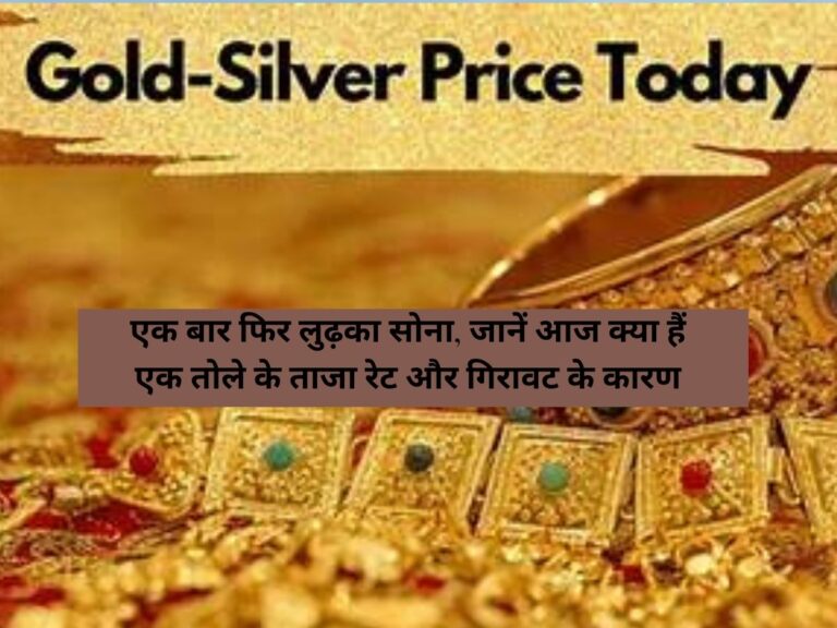 Gold Silver Rate : एक बार फिर लुढ़का सोना, जानें आज क्या हैं एक तोले के ताजा रेट और गिरावट के कारण