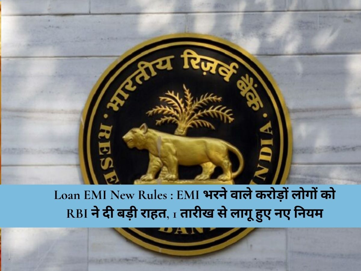 Loan EMI New Rules : EMI भरने वाले करोड़ों लोगों को RBI ने दी बड़ी राहत, 1 तारीख से लागू हुए नए नियम