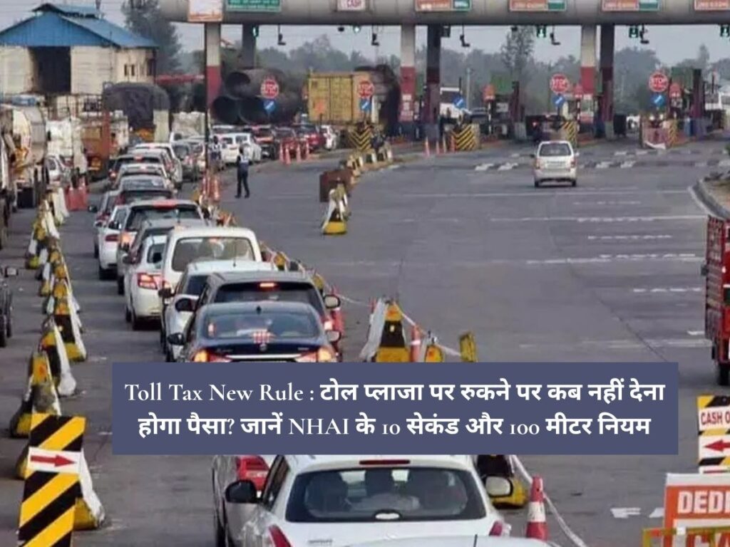 Toll Tax New Rule : टोल प्लाजा पर रुकने पर कब नहीं देना होगा पैसा? जानें NHAI के 10 सेकंड और 100 मीटर नियम