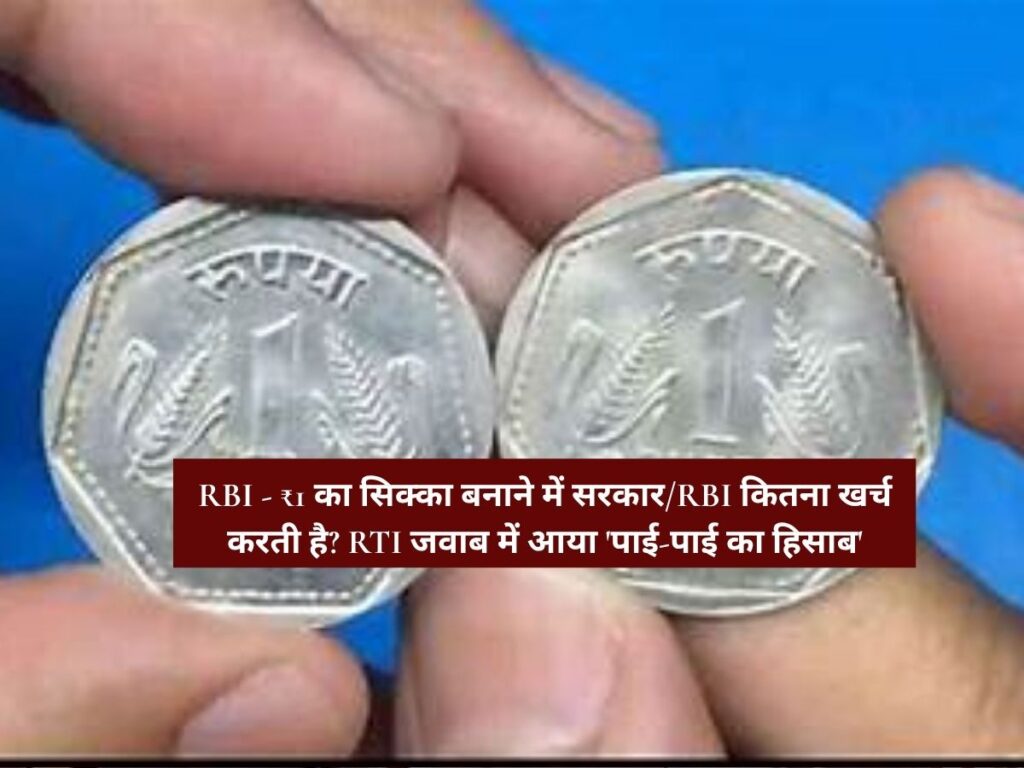 RBI - ₹1 का सिक्का बनाने में सरकार/RBI कितना खर्च करती है? RTI जवाब में आया 'पाई-पाई का हिसाब'