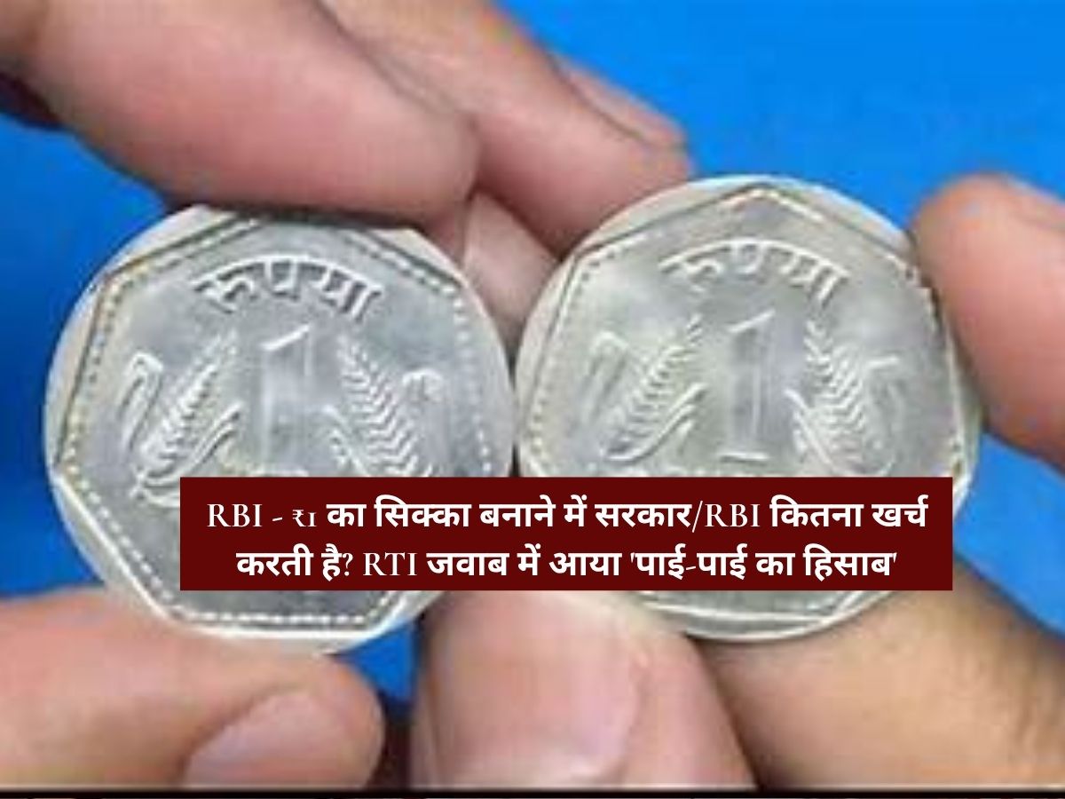 RBI - ₹1 का सिक्का बनाने में सरकार/RBI कितना खर्च करती है? RTI जवाब में आया 'पाई-पाई का हिसाब'