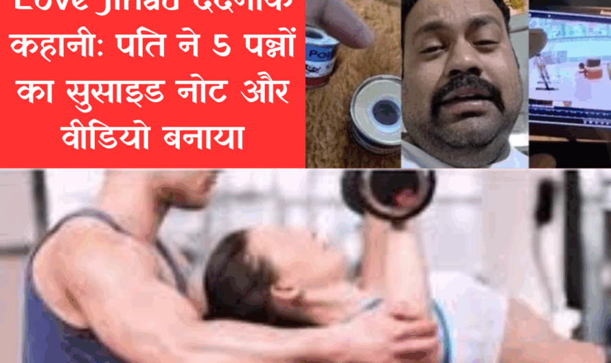 Love Jihad दर्दनाक कहानी: पति ने 5 पन्नों का सुसाइड नोट और वीडियो बनाया, जिम ट्रेनर पर लगाया ‘लव जिहाद’ में फंसाने का आरोप