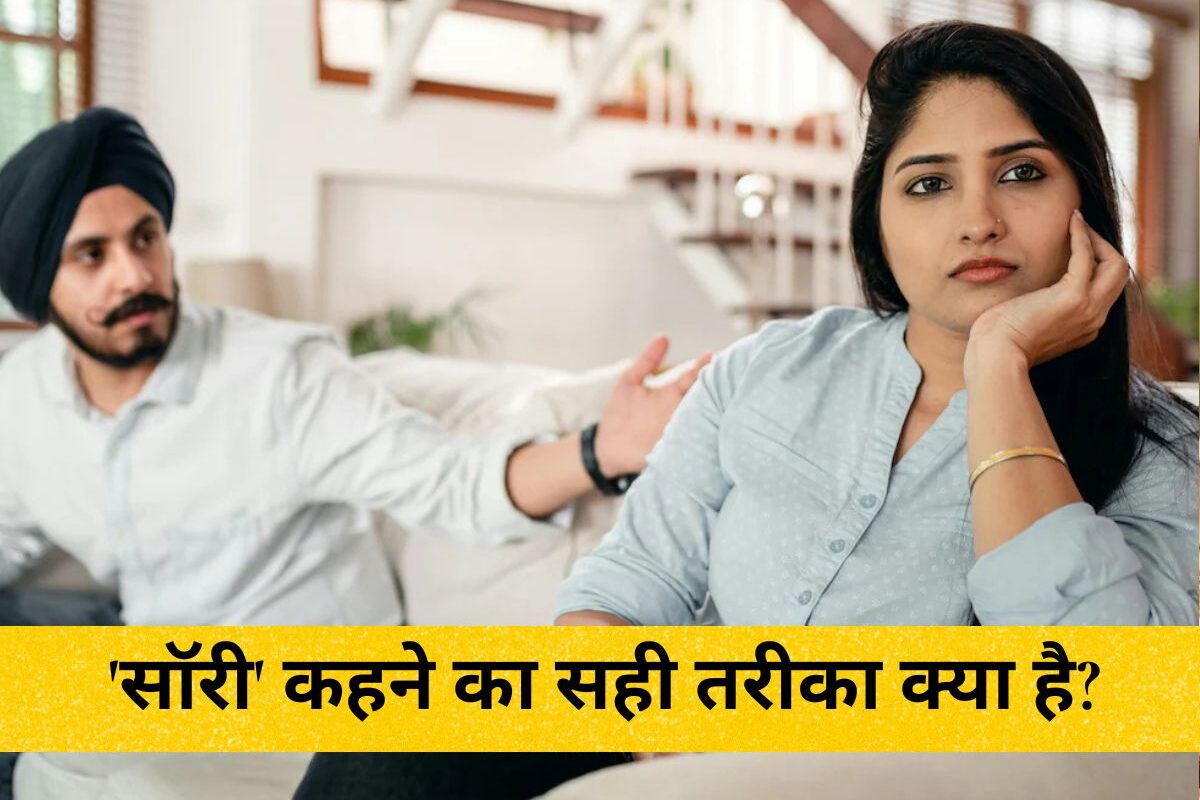 How to say Sorry: 'सॉरी' कहने का सही तरीका क्या है? रिसर्च ने खोला राज, बताया कैसे बोलें कि सामने वाला तुरंत हो जाए इंप्रेस