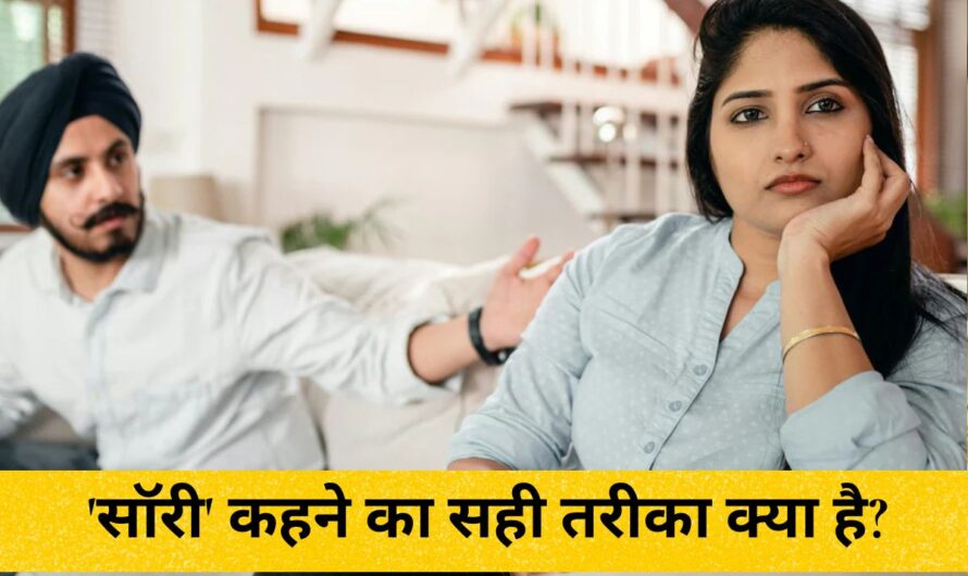 How to say Sorry: ‘सॉरी’ कहने का सही तरीका क्या है? रिसर्च ने खोला राज, बताया कैसे बोलें कि सामने वाला तुरंत हो जाए इंप्रेस