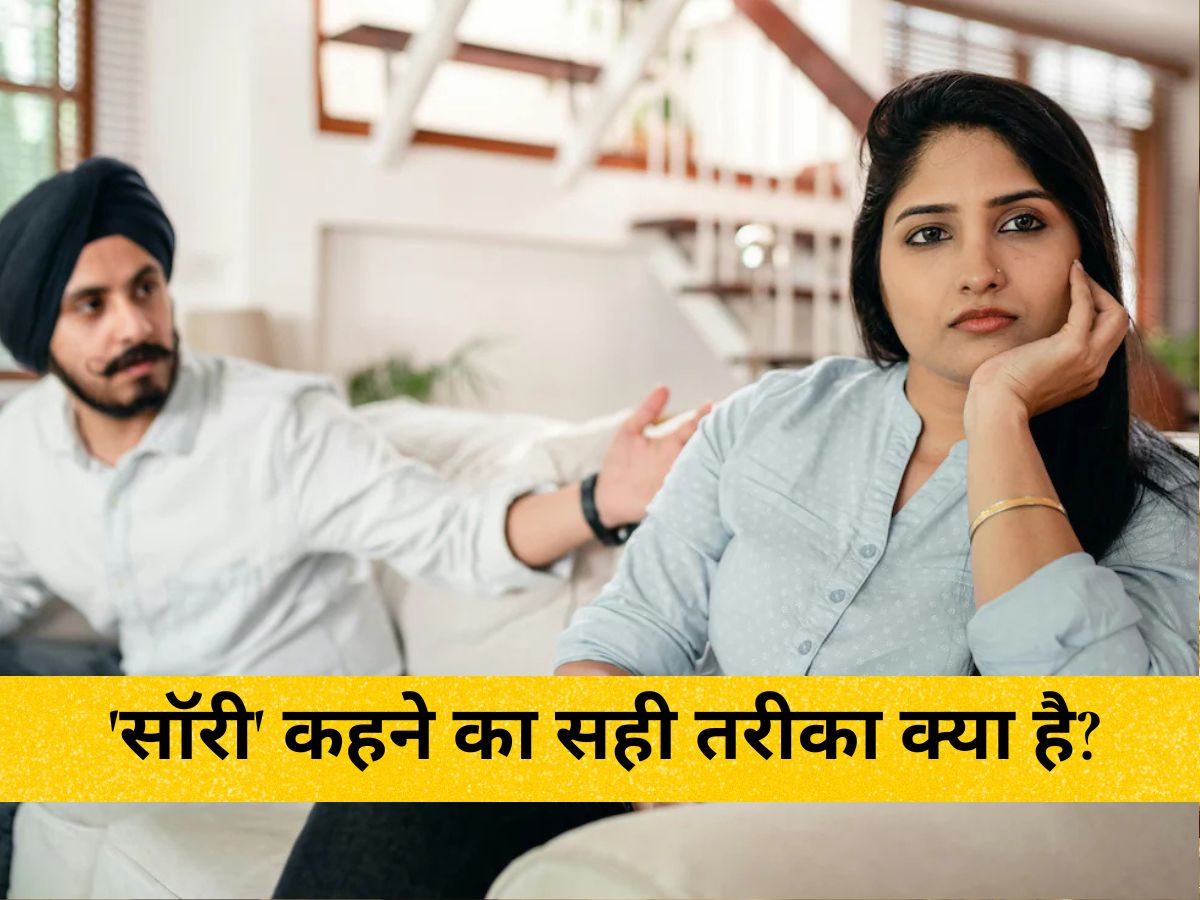 How to say Sorry: 'सॉरी' कहने का सही तरीका क्या है? रिसर्च ने खोला राज, बताया कैसे बोलें कि सामने वाला तुरंत हो जाए इंप्रेस