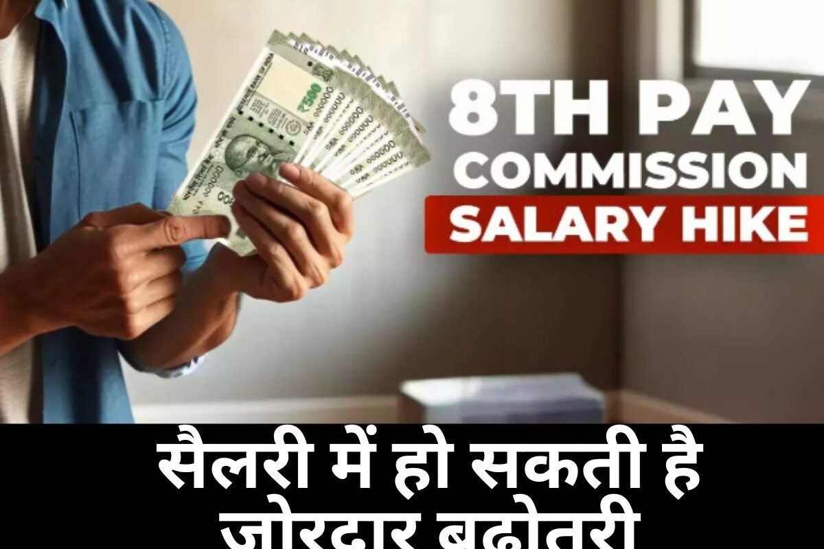 8th Pay Commission Salary Increase : सरकारी कर्मचारियों के लिए बड़ी खबर, 8वें वेतन आयोग में सैलरी में हो सकती है जोरदार बढ़ोतरी, समझिए कैसे मिलेगा ये बड़ा तोहफा