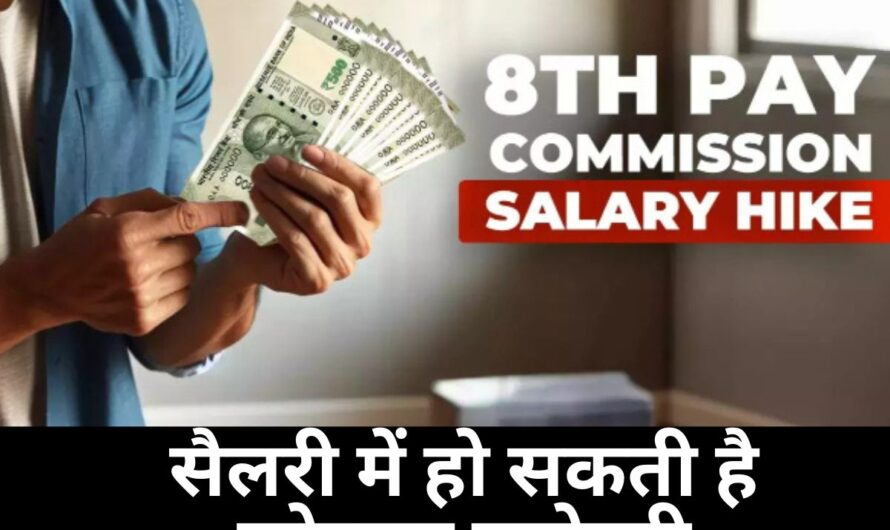 8th Pay Commission Salary Increase : सरकारी कर्मचारियों के लिए बड़ी खबर, 8वें वेतन आयोग में सैलरी में हो सकती है जोरदार बढ़ोतरी, समझिए कैसे मिलेगा ये बड़ा तोहफा