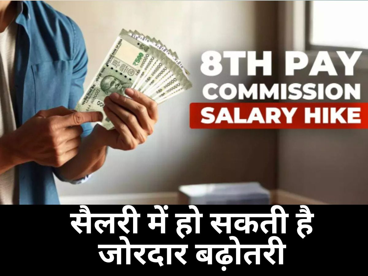 8th Pay Commission Salary Increase : सरकारी कर्मचारियों के लिए बड़ी खबर, 8वें वेतन आयोग में सैलरी में हो सकती है जोरदार बढ़ोतरी, समझिए कैसे मिलेगा ये बड़ा तोहफा
