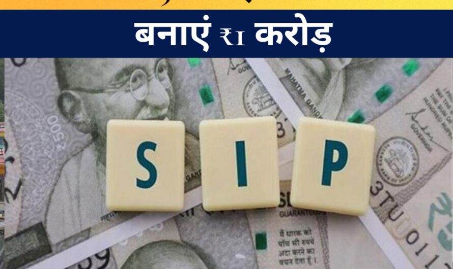 SIP :  सिर्फ ₹5000 महीने निवेश करके कैसे बनाएं ₹1 करोड़ का फंड? समझें निवेश का ये दमदार तरीका