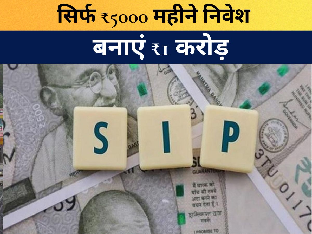 SIP : सिर्फ ₹5000 महीने निवेश करके कैसे बनाएं ₹1 करोड़ का फंड? समझें निवेश का ये दमदार तरीका