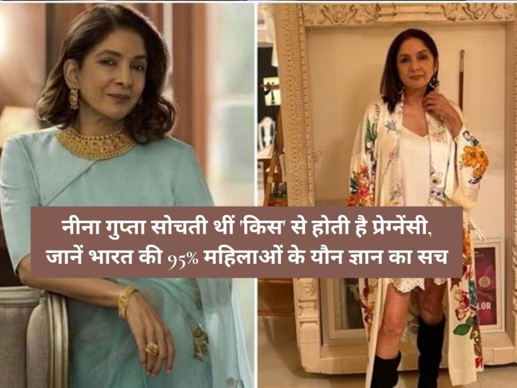 Neena Gupta: नीना गुप्ता सोचती थीं 'किस' से होती है प्रेग्नेंसी, जानें भारत की 95% महिलाओं के यौन ज्ञान का सच