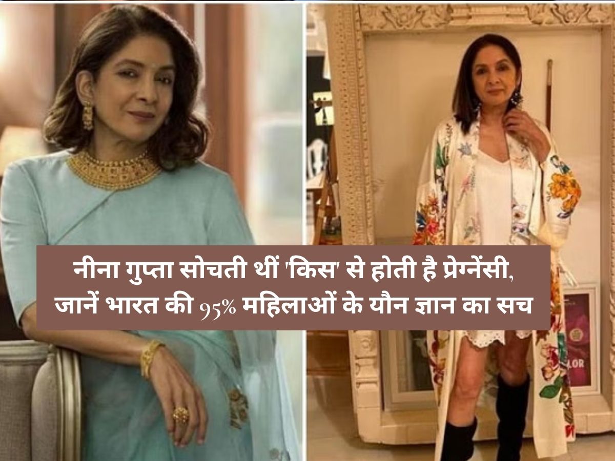 Neena Gupta: नीना गुप्ता सोचती थीं 'किस' से होती है प्रेग्नेंसी, जानें भारत की 95% महिलाओं के यौन ज्ञान का सच