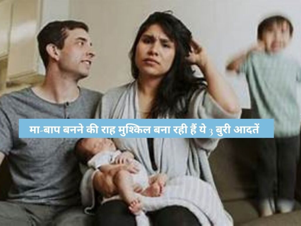 What are the Silent Killers of Fertility? मा-बाप बनने की राह मुश्किल बना रही हैं ये 3 बुरी आदतें