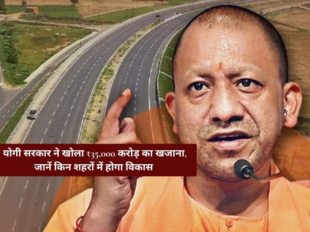 UP News: योगी सरकार ने खोला ₹35,000 करोड़ का खजाना, जानें किन शहरों में होगा विकास