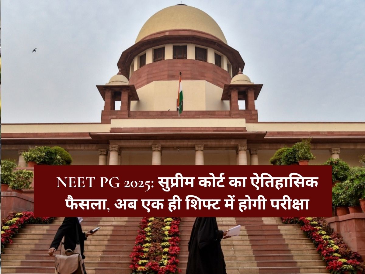 NEET PG 2025: सुप्रीम कोर्ट का ऐतिहासिक फैसला, अब एक ही शिफ्ट में होगी परीक्षा