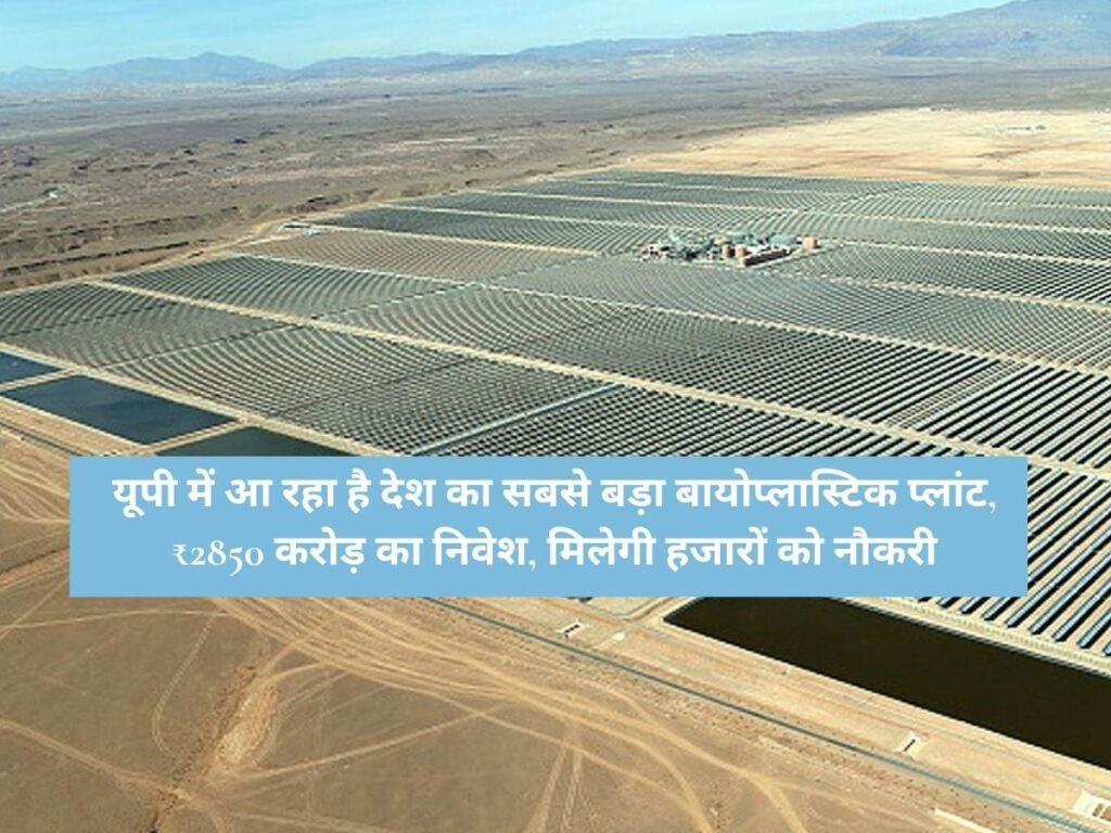 Uttar Pradesh News : यूपी में आ रहा है देश का सबसे बड़ा बायोप्लास्टिक प्लांट, ₹2850 करोड़ का निवेश, मिलेगी हजारों को नौकरी