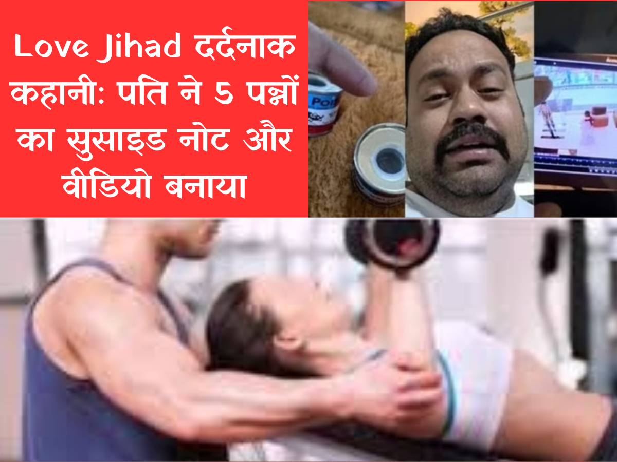 Love Jihad दर्दनाक कहानी: पति ने 5 पन्नों का सुसाइड नोट और वीडियो बनाया, जिम ट्रेनर पर लगाया 'लव जिहाद' में फंसाने का आरोप