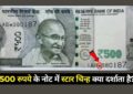 RBI Guidelines : ₹500 के नोट पर स्टार का निशान? घबराइए नहीं! RBI ने दी सफाई, बताया क्यों छपते हैं ऐसे नोट