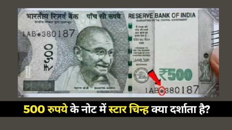 RBI Guidelines : ₹500 के नोट पर स्टार का निशान? घबराइए नहीं! RBI ने दी सफाई, बताया क्यों छपते हैं ऐसे नोट