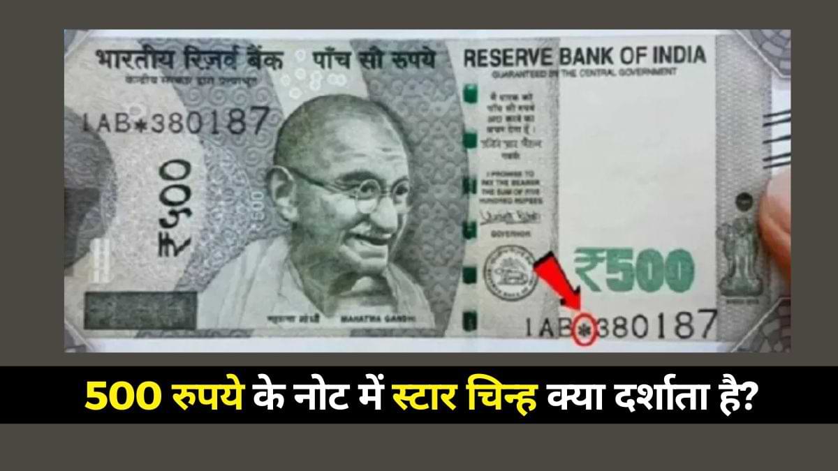 RBI Guidelines : ₹500 के नोट पर स्टार का निशान? घबराइए नहीं! RBI ने दी सफाई, बताया क्यों छपते हैं ऐसे नोट