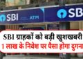 SBI FD Rate : SBI की इस FD स्कीम में 1 लाख के निवेश पर मिल रहा ₹24,604 ब्याज! जानें कैसे पाएं ये फायदा
