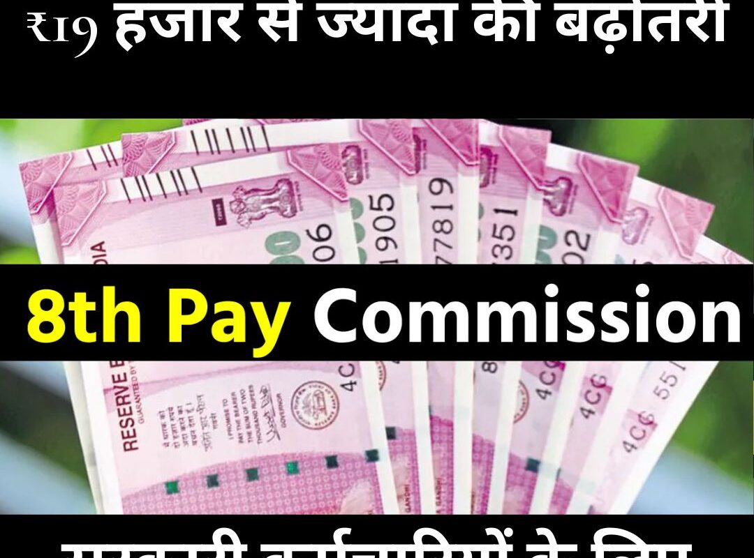 Salary Hike : 8वें वेतन आयोग से सैलरी में ₹19 हजार से ज्यादा की बढ़ोतरी