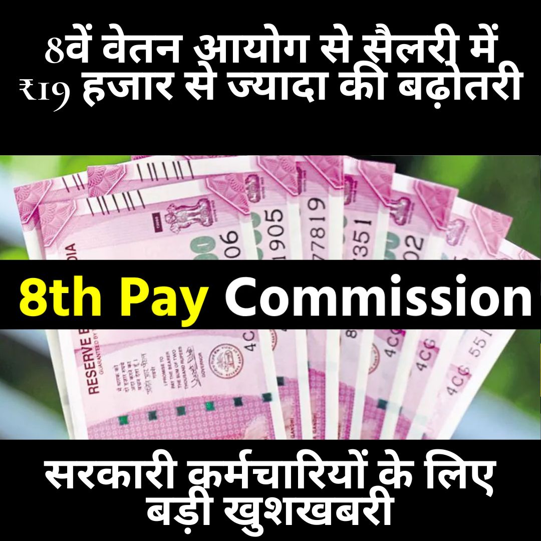 Salary Hike : 8वें वेतन आयोग से सैलरी में ₹19 हजार से ज्यादा की बढ़ोतरी