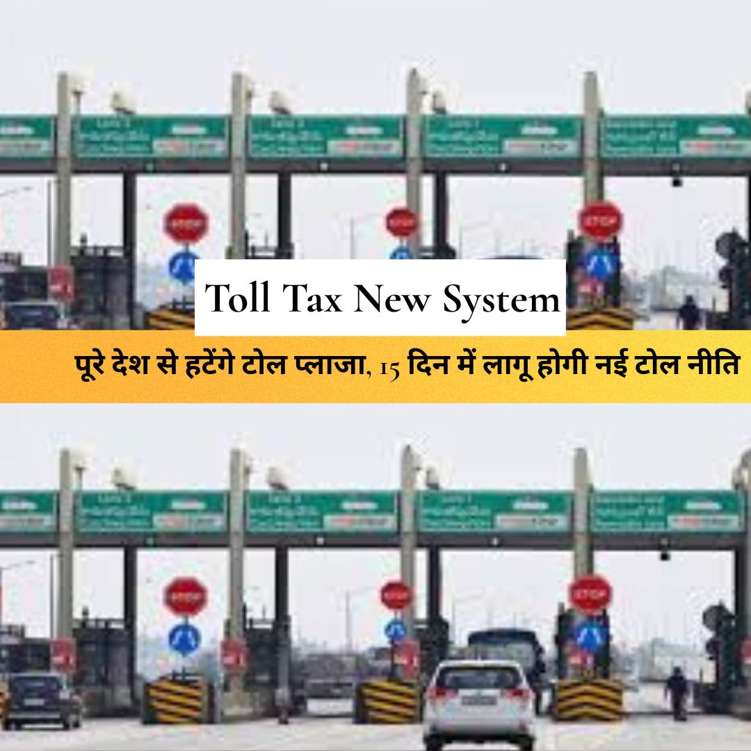 Toll Tax New System : पूरे देश से हटेंगे टोल प्लाजा, 15 दिन में लागू होगी नई टोल नीति, अब रुके बिना होगा सफर