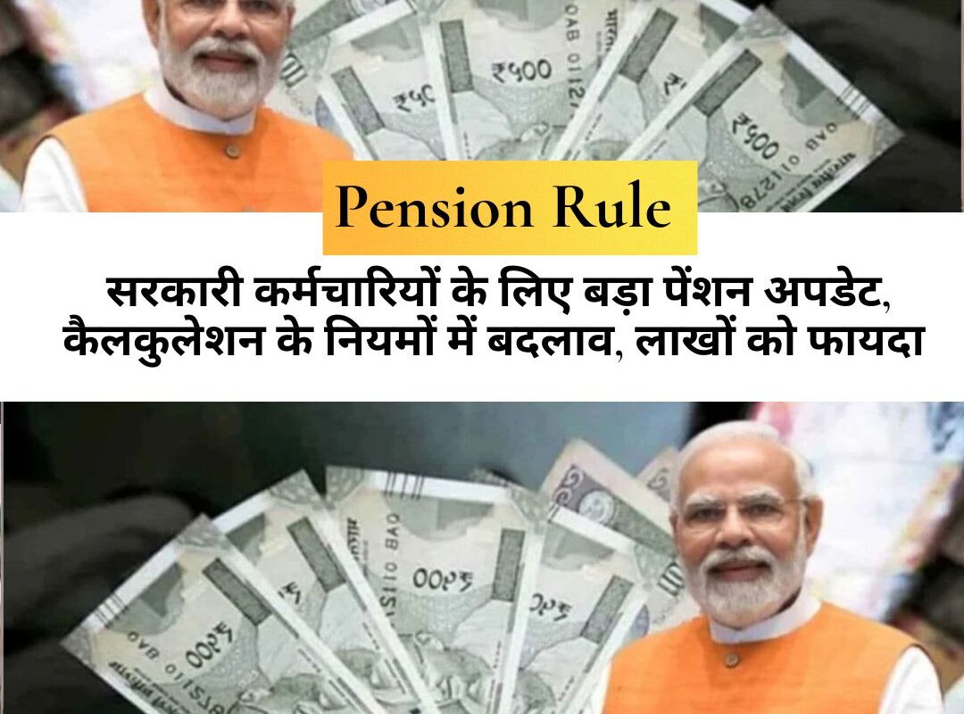 Pension Rule : सरकारी कर्मचारियों के लिए बड़ा पेंशन अपडेट, कैलकुलेशन के नियमों में बदलाव, लाखों को फायदा
