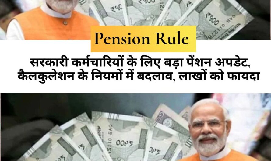 Pension Rule : सरकारी कर्मचारियों के लिए बड़ा पेंशन अपडेट, कैलकुलेशन के नियमों में बदलाव, लाखों को फायदा